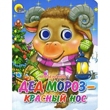 Книги, книга Дед Мороз-красный нос заказать