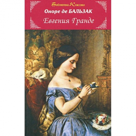 Книги, книга Евгения Гранде заказать