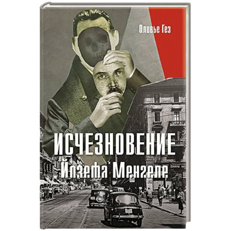 Эссе, письма, очерки, книга Исчезновение Йозефа Менгеле заказать