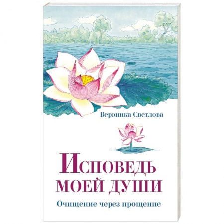 Эзотерика. Оккультизм, книга Исповедь моей души. Очищение через прощение заказать