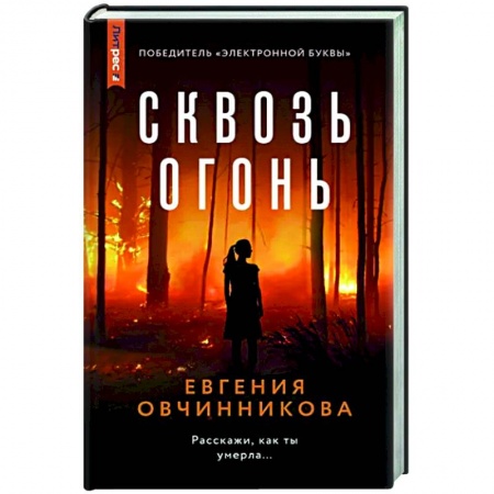 Отечественный женский детектив, книга Сквозь огонь заказать