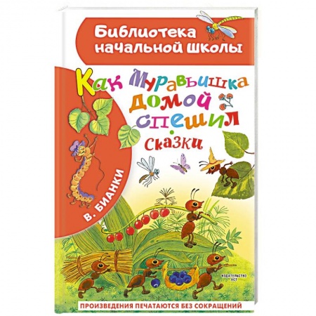 Сказки отечественных писателей, книга Как Муравьишка домой спешил. Сказки заказать