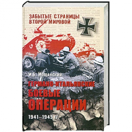 Книги, книга Германо-итальянские боевые операции. 1941-1943 гг заказать
