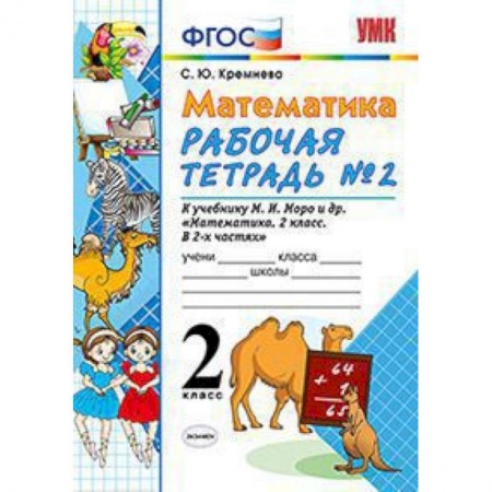 Математика. Алгебра. Геометрия, книга Математика. 2 класс. Рабочая тетрадь №2. К учебнику Моро М.И. 'Математика. 2 класс'. ФГОС заказать