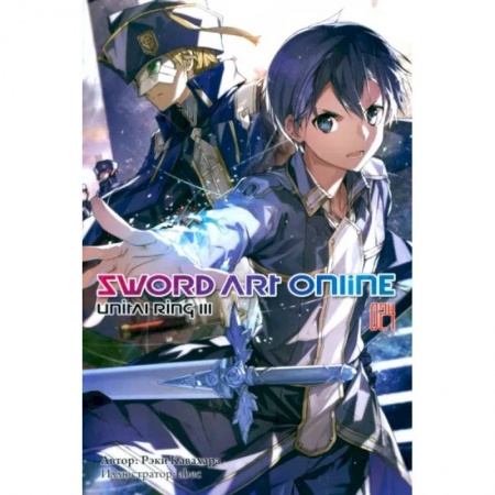 Комиксы. Манга, книга Sword Art Online. Том 24. Unital Ring III. Ранобэ заказать