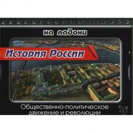 Книги, книга История России. Общественно-политическое движение и революции заказать