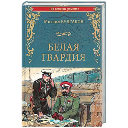 Русская современная проза, книга Белая гвардия заказать