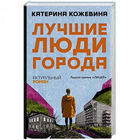 Русская современная проза, книга Лучшие люди города заказать
