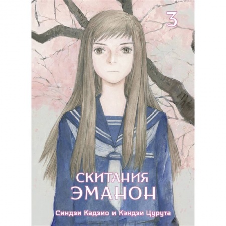 Комиксы. Манга, книга Скитания Эманон. Том 3 заказать