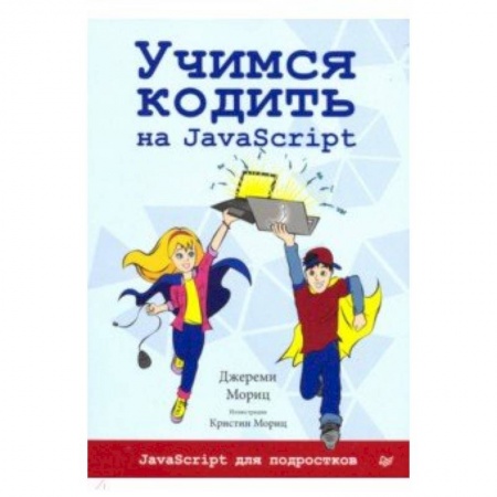 Java, J++. Языки программирования, книга Учимся кодить на JavaScript заказать
