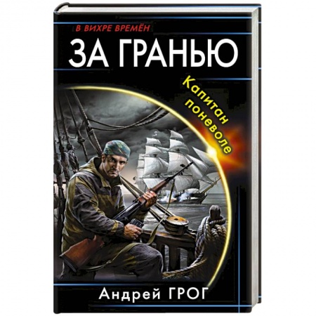 Боевая фантастика, книга За гранью. Капитан поневоле заказать