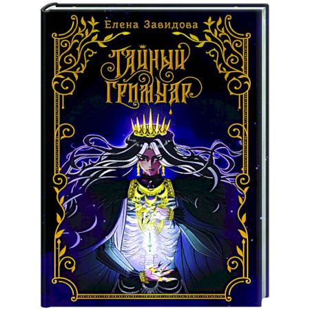 Русское фэнтези, книга Тайный гримуар заказать