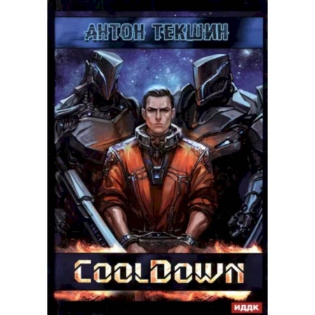 Боевая фантастика, книга Размороженный. Книга 1. Cooldown заказать