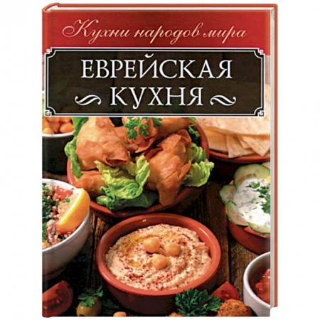 Кулинария других стран и народов, книга Еврейская кухня заказать