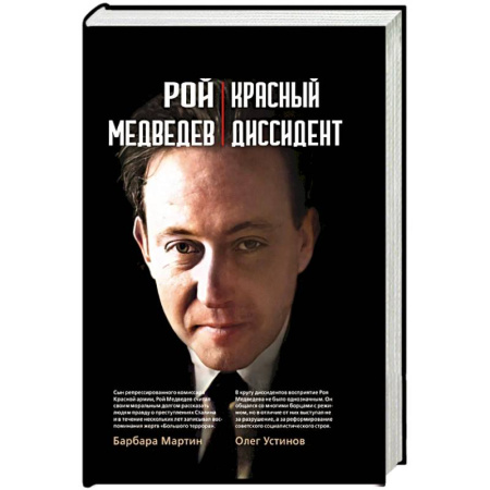 СССР в 1945 - 1985 гг., книга Красный диссидент заказать