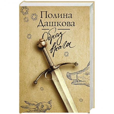 Классика отечественного детектива, книга Образ врага заказать
