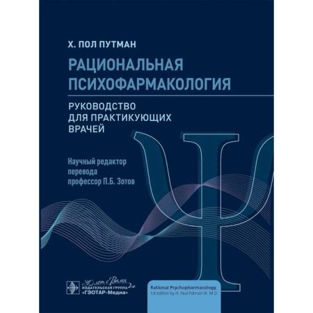 Психиатрия. Психопатология. Сексопатология, книга Рациональная психофармакология: руководство для практикующийх врачей заказать