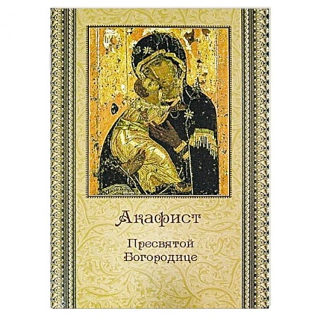 Христианство, книга Акафист Пресвятой Богородице заказать