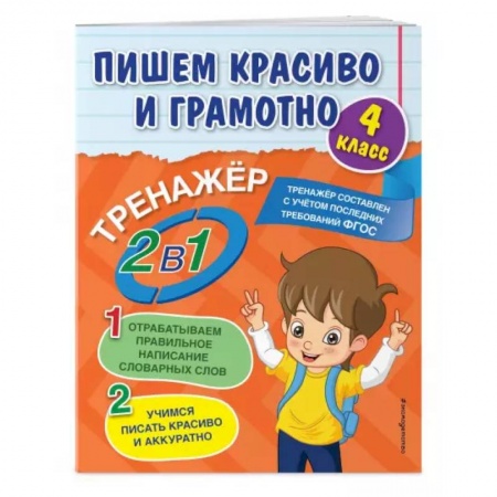 Русский язык, книга Пишем красиво и грамотно. 4 класс заказать