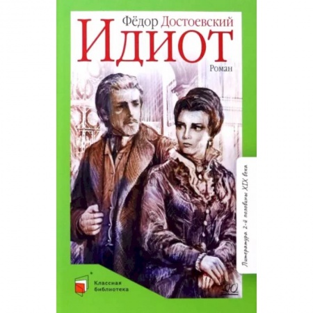 Произведения школьной программы, книга Идиот заказать