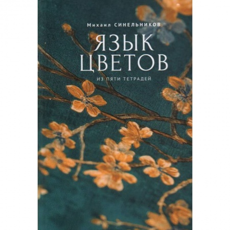 Русская поэзия, книга Язык цветов заказать