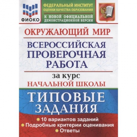 Природоведение. Окружающий мир, книга ВПР ФИОКО. Окружающий мир. За курс начальной школы. 10 вариантов. Типовые задания заказать