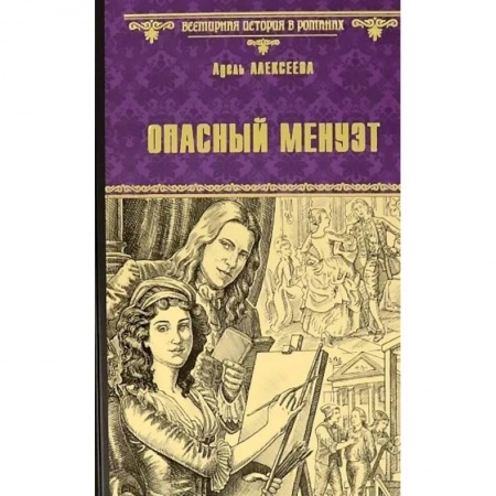 Историческая отечественная проза, книга Опасный менуэт заказать