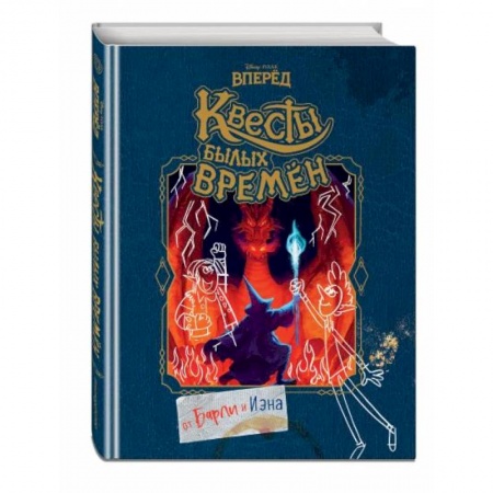 Проза для детей, книга Вперёд. Квесты былых времён заказать