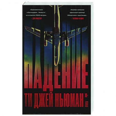 Зарубежная современная проза, книга Падение заказать