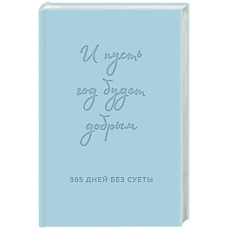 Метафорические карты, книга И пусть год будет добрым: 365 дней без суеты. Недатированный ежедневник на год заказать