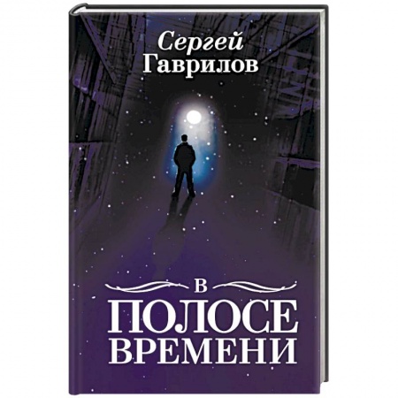 Русская современная проза, книга В Полосе времени заказать