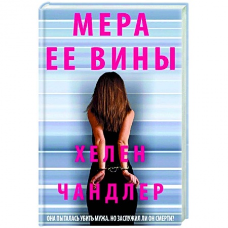 Зарубежный детектив, книга Мера ее вины заказать