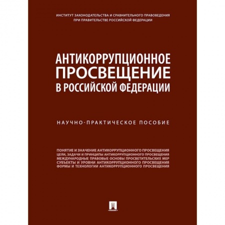 Право. Юридические науки, книга Антикоррупционное просвещение в Российской Федерации. Научно-практическое пособие заказать