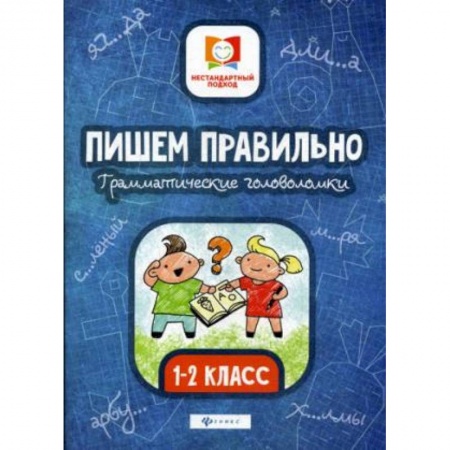 Русский язык. Правила и упражнения, книга Пишем правильно. Грамматические головоломки. 1-2 класс заказать