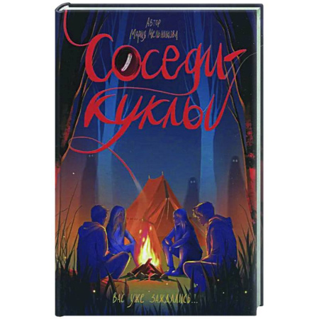 Мистика. Фантастика. Фэнтези, книга Соседи-куклы заказать