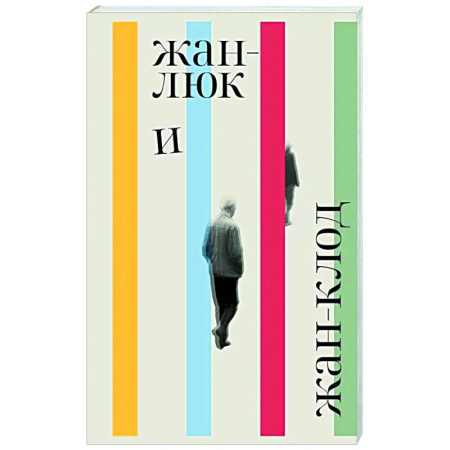 Зарубежная современная проза, книга Жан-Люк и Жан-Клод заказать