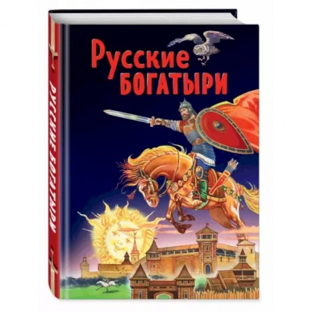Эпос и фольклор, книга Русские богатыри. Славные подвиги - юным читателям заказать