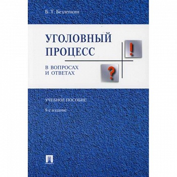 Уголовный процесс в вопросах и ответах Уголовный процесс в вопросах и ответах