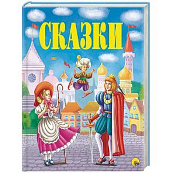Золотые сказки Золотые сказки