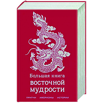 Большая книга восточной мудрости Большая книга восточной мудрости