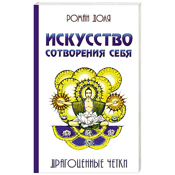 Искусство сотворения себя.  Драгоценные четки