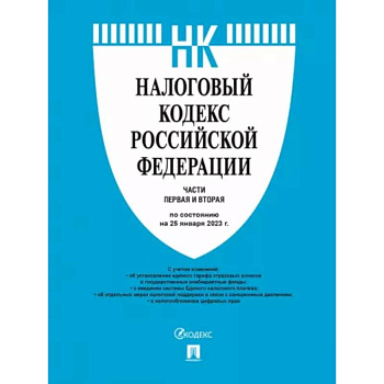 Налоговый кодекс Российской Федерации по состоянию на 25 января 2023 года. Части 1 и 2