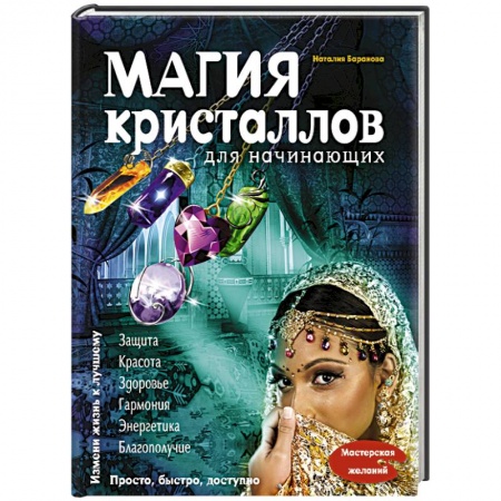 Книги, книга Магия кристаллов для начинающих заказать