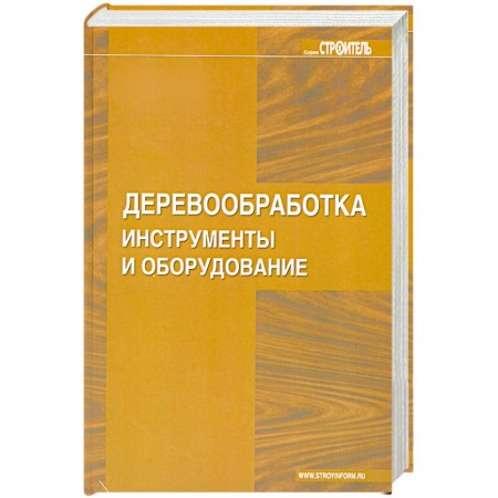 Книги, книга Деревообработка. Инструменты и оборудование заказать