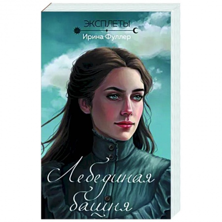 Русское фэнтези, книга Эксплеты. Лебединая башня заказать