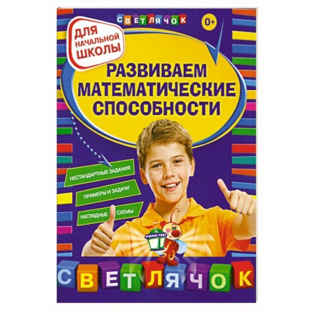 Книги, книга Развиваем математические способности: для начальной школы заказать