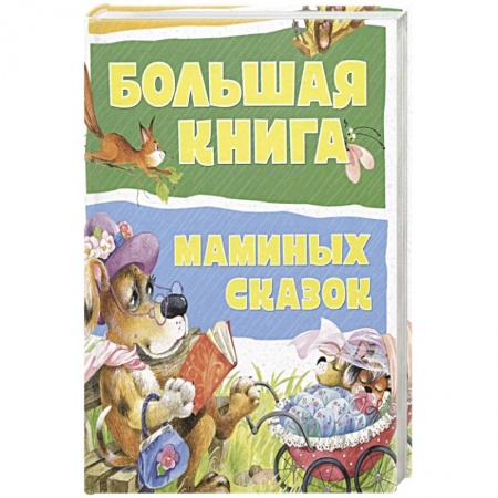 Книги, книга Большая книга маминых сказок заказать