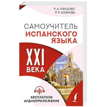 Учебники, самоучители, пособия, книга Самоучитель испанского языка XXI века заказать