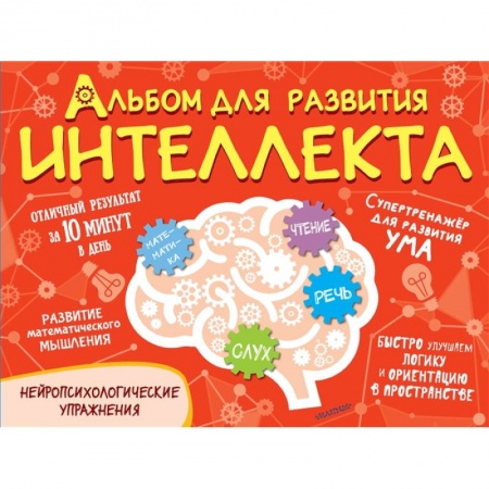 Развитие внимания и воображения, книга Альбом для развития интеллекта заказать