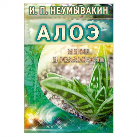 Книги, книга Алоэ: мифы и реальность заказать